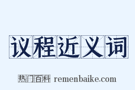 议程近义词是什么意思的图片